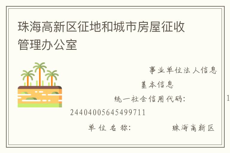 珠海高新区征地和城市房屋征收管理办公室