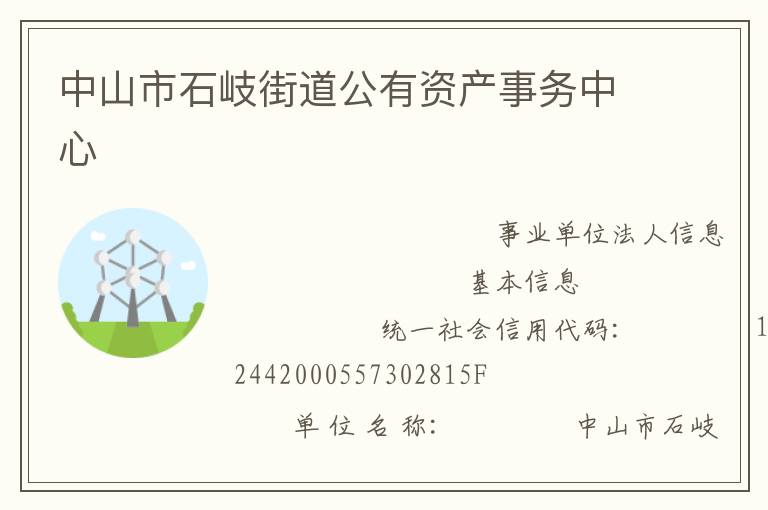 中山市石岐街道公有资产事务中心