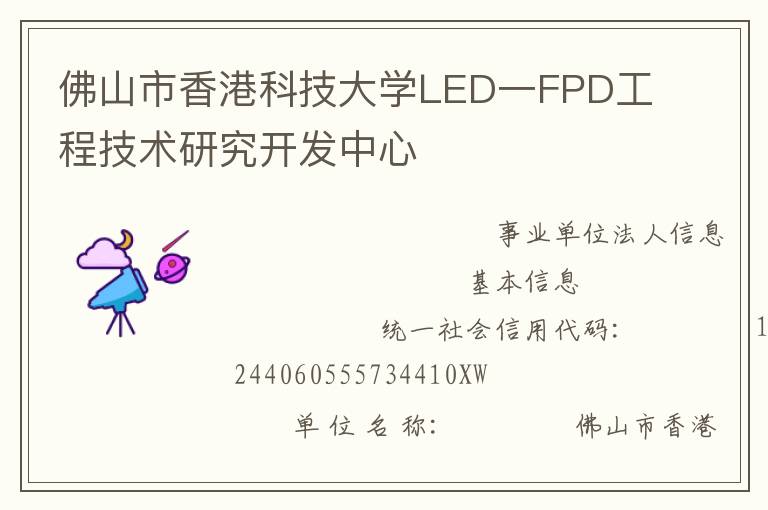 佛山市香港科技大学LED一FPD工程技术研究开发中心