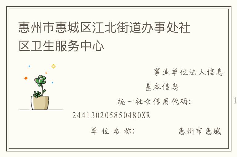 惠州市惠城区江北街道办事处社区卫生服务中心
