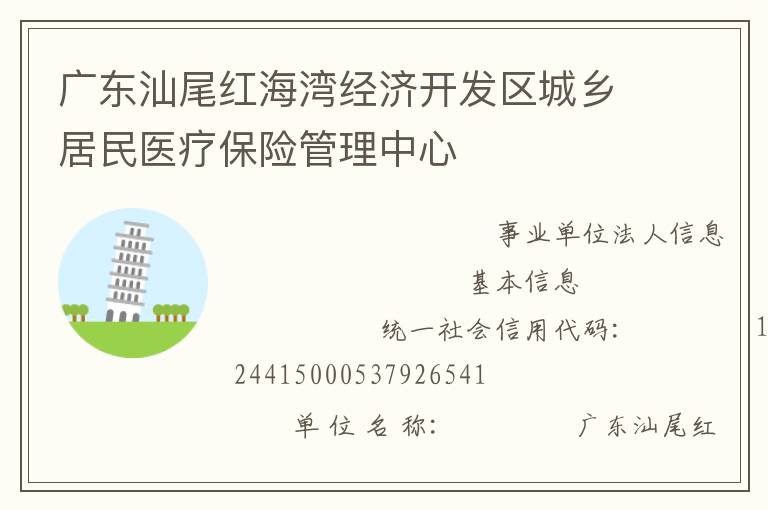 广东汕尾红海湾经济开发区城乡居民医疗保险管理中心