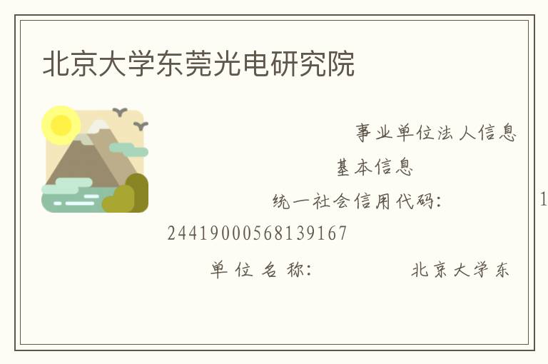 北京大学东莞光电研究院