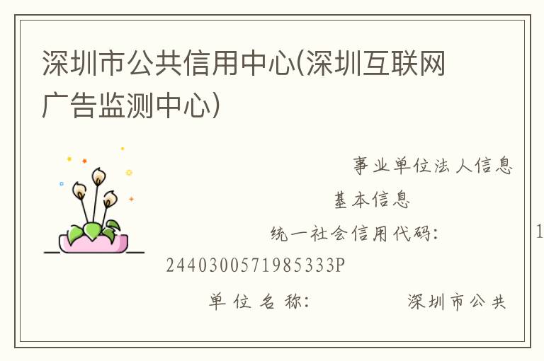 深圳市公共信用中心(深圳互联网广告监测中心)