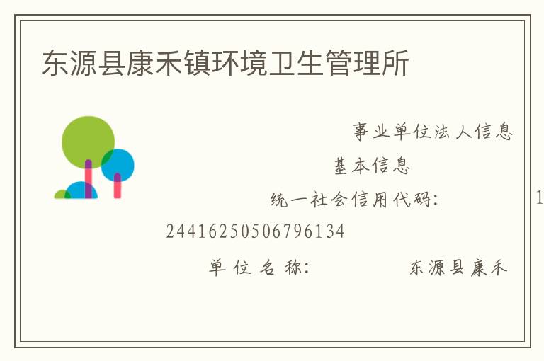 东源县康禾镇环境卫生管理所