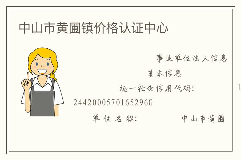 中山市黄圃镇价格认证中心
