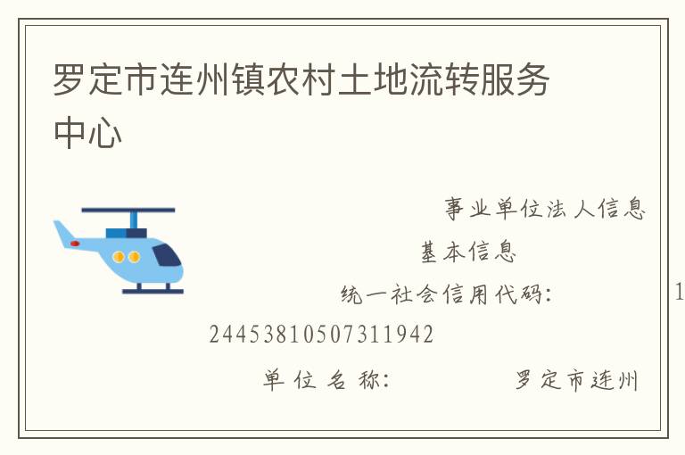 罗定市连州镇农村土地流转服务中心