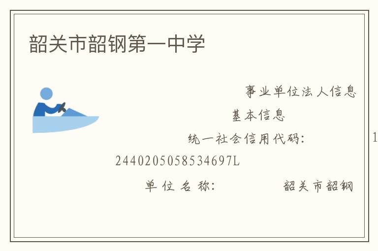 韶关市韶钢第一中学