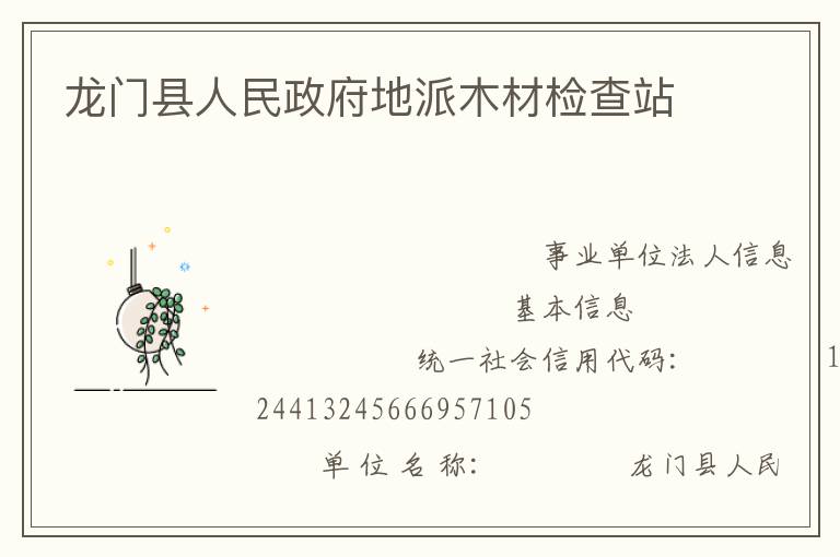 龙门县人民政府地派木材检查站