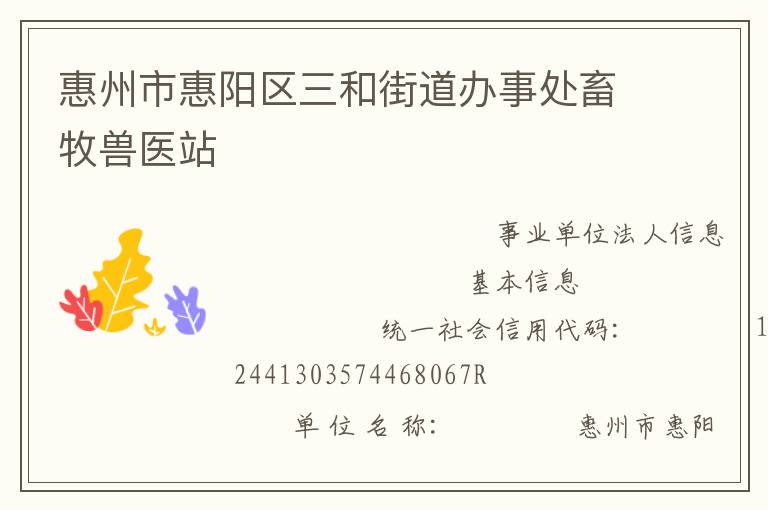 惠州市惠阳区三和街道办事处畜牧兽医站