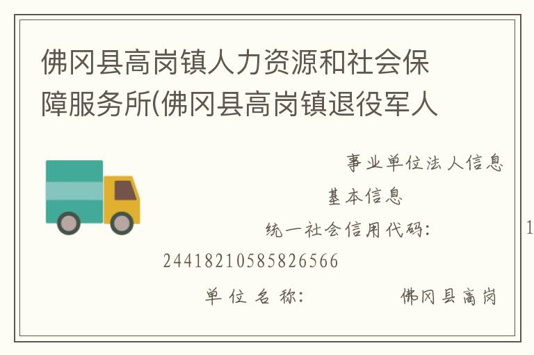 佛冈县高岗镇人力资源和社会保障服务所(佛冈县高岗镇退役军人服务站)