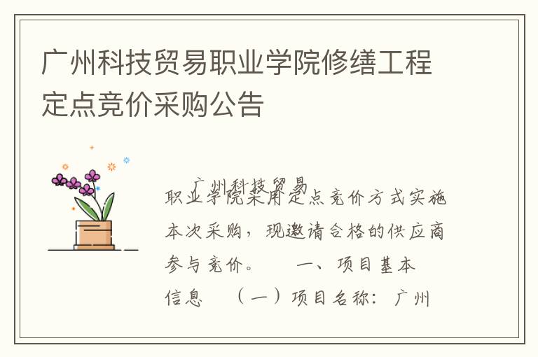 广州科技贸易职业学院修缮工程定点竞价采购公告