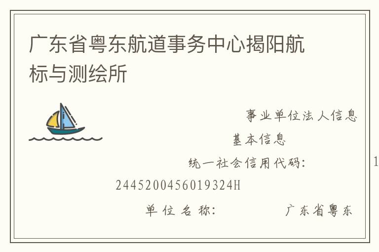 广东省粤东航道事务中心揭阳航标与测绘所