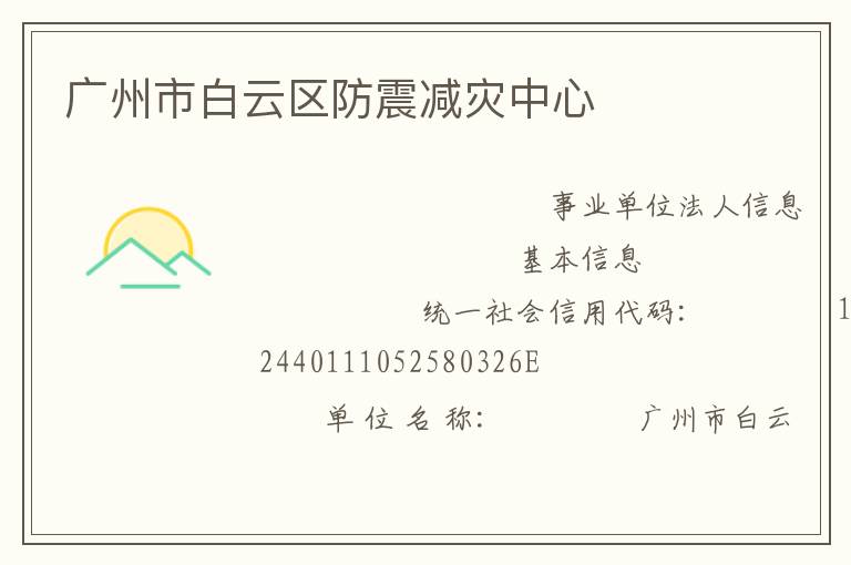 广州市白云区防震减灾中心