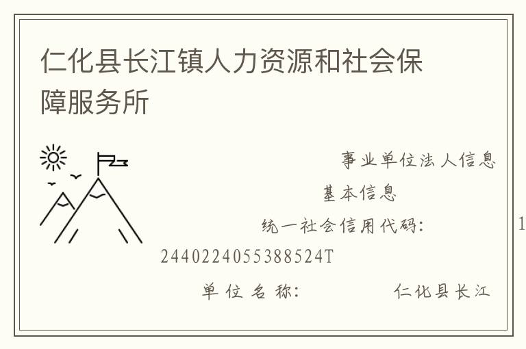 仁化县长江镇人力资源和社会保障服务所