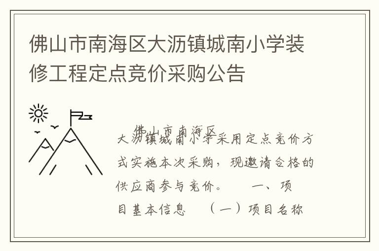 佛山市南海区大沥镇城南小学装修工程定点竞价采购公告
