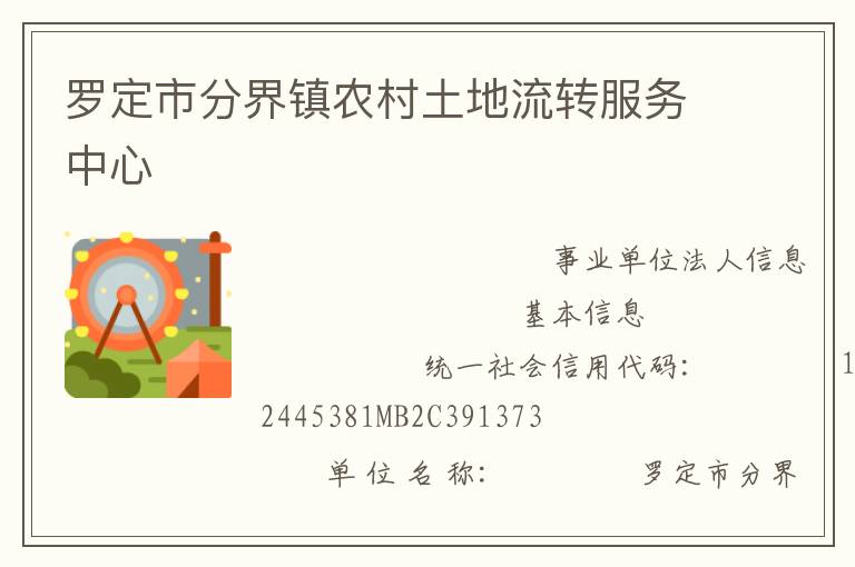 罗定市分界镇农村土地流转服务中心