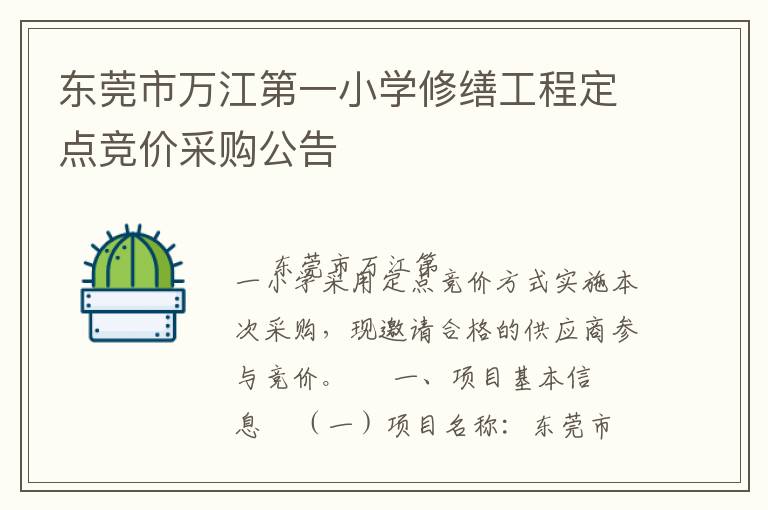 东莞市万江第一小学修缮工程定点竞价采购公告