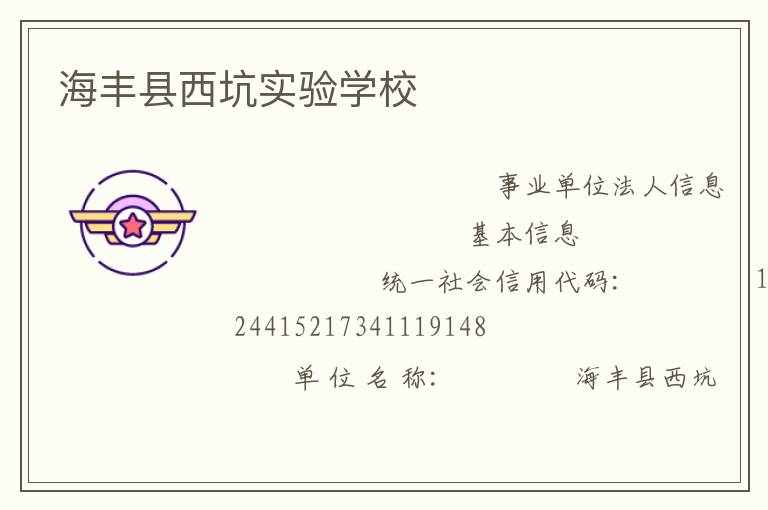 海丰县西坑实验学校