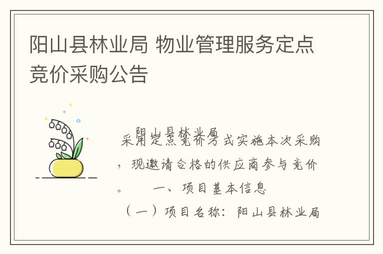 阳山县林业局 物业管理服务定点竞价采购公告