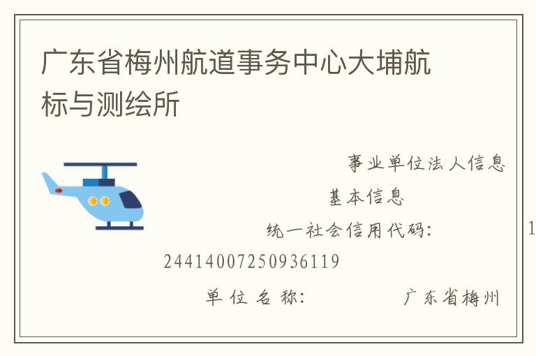 广东省梅州航道事务中心大埔航标与测绘所