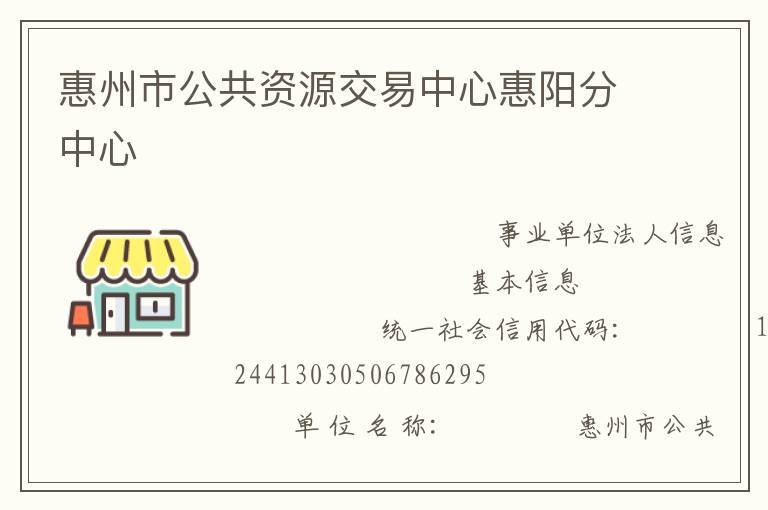 惠州市公共资源交易中心惠阳分中心