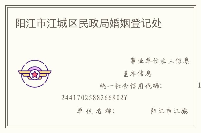 阳江市江城区民政局婚姻登记处