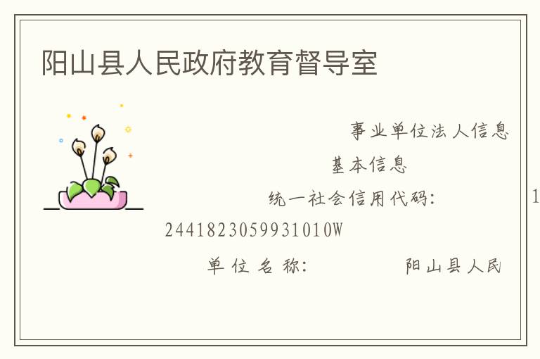 阳山县人民政府教育督导室