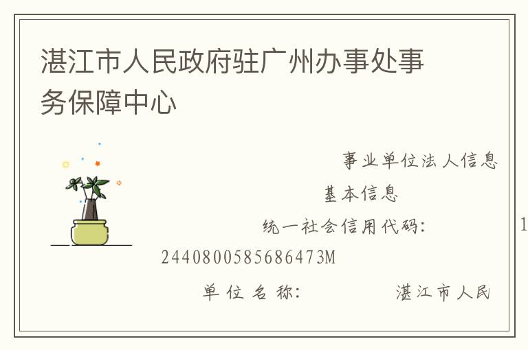 湛江市人民政府驻广州办事处事务保障中心