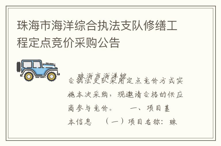 珠海市海洋综合执法支队修缮工程定点竞价采购公告