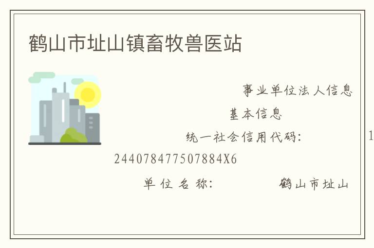 鹤山市址山镇畜牧兽医站