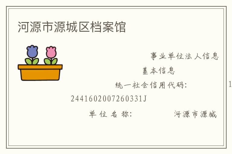 河源市源城区档案馆