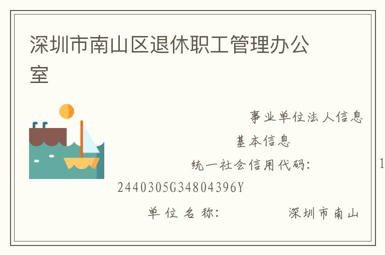 深圳市南山区退休职工管理办公室