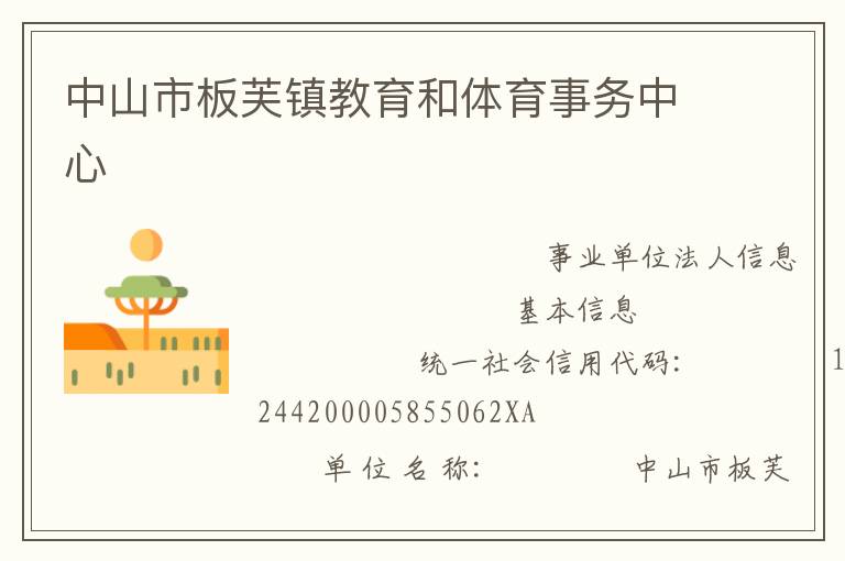 中山市板芙镇教育和体育事务中心