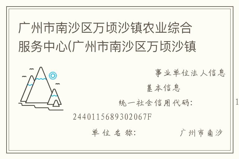 广州市南沙区万顷沙镇农业综合服务中心(广州市南沙区万顷沙镇农业机械管理服务站、广州市南沙区万顷沙镇畜牧兽医站、广州市南沙区万顷沙镇水利所、广州市南沙区万顷沙镇农产品质量安全监管服务站)