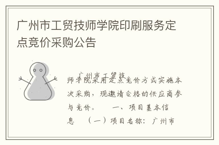 广州市工贸技师学院印刷服务定点竞价采购公告