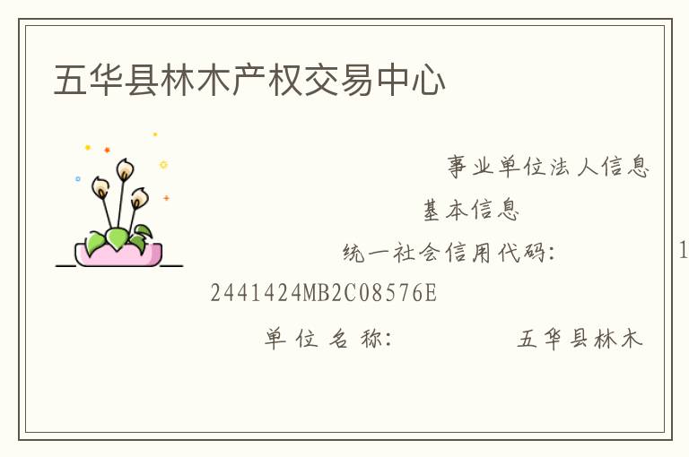 五华县林木产权交易中心