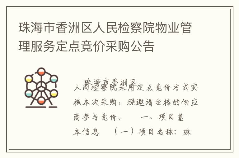 珠海市香洲区人民检察院物业管理服务定点竞价采购公告