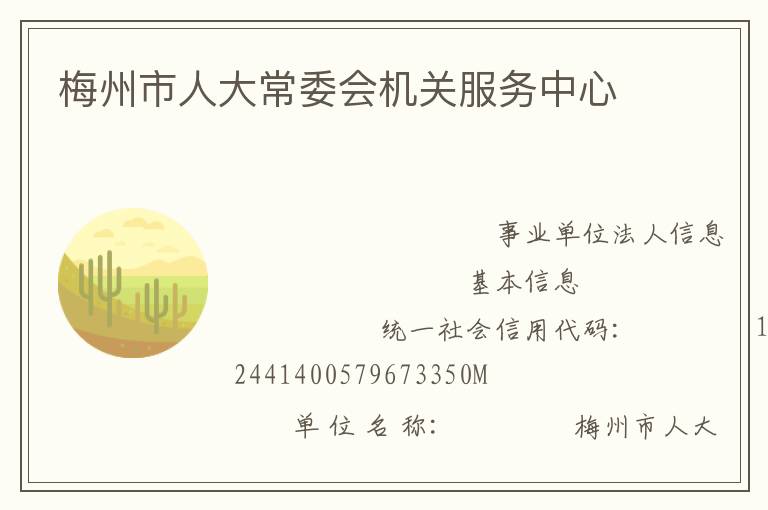 梅州市人大常委会机关服务中心