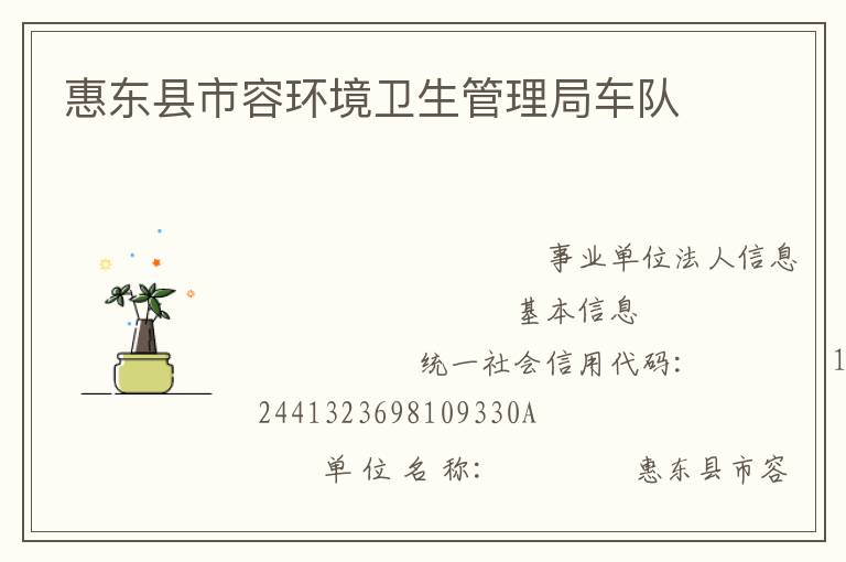 惠东县市容环境卫生管理局车队