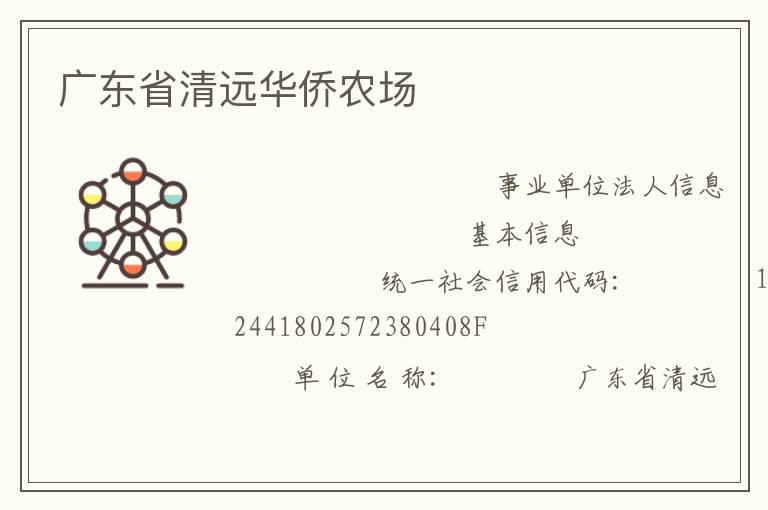 广东省清远华侨农场