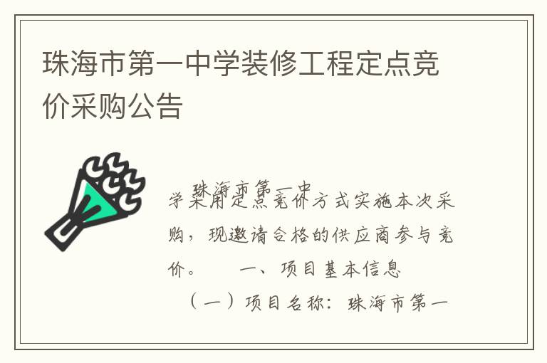 珠海市第一中学装修工程定点竞价采购公告