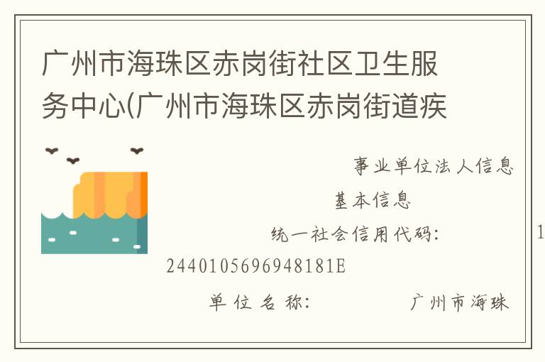 广州市海珠区赤岗街社区卫生服务中心(广州市海珠区赤岗街道疾病预防控制中心)