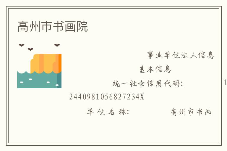 高州市书画院