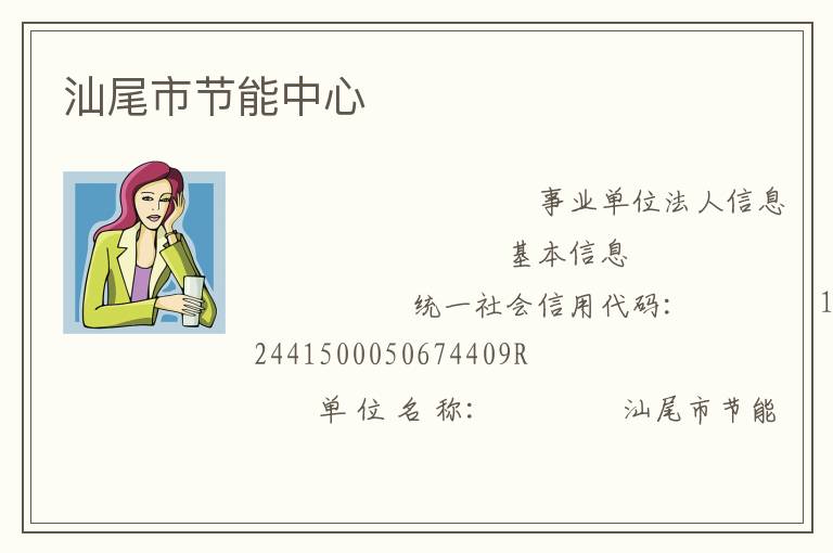 汕尾市节能中心