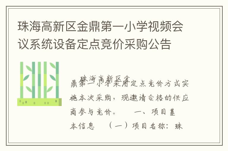 珠海高新区金鼎第一小学视频会议系统设备定点竞价采购公告