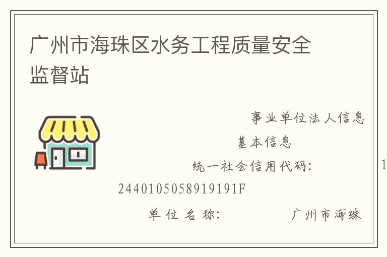 广州市海珠区水务工程质量安全监督站