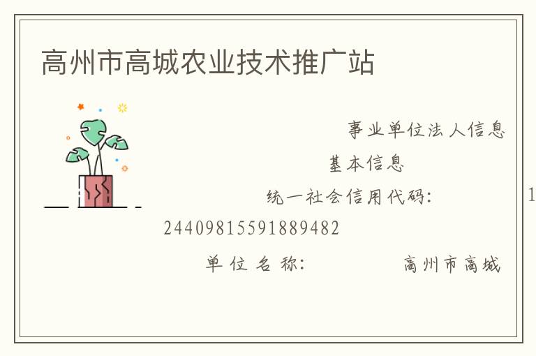 高州市高城农业技术推广站