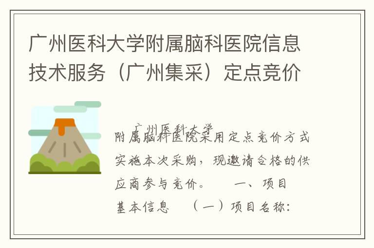 广州医科大学附属脑科医院信息技术服务（广州集采）定点竞价采购公告
