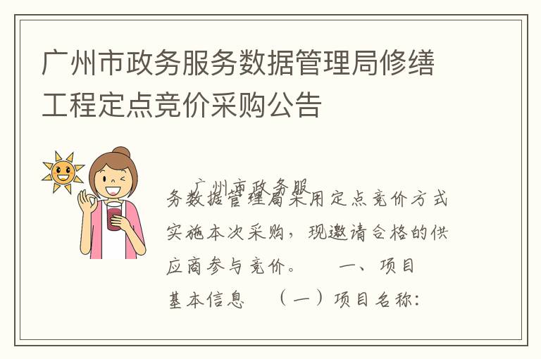 广州市政务服务数据管理局修缮工程定点竞价采购公告