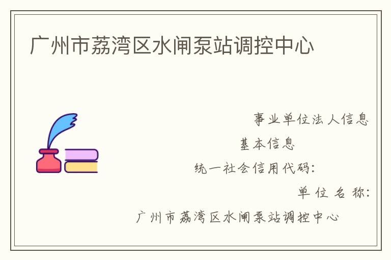 广州市荔湾区水闸泵站调控中心